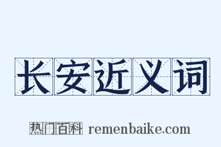 长安近义词是什么意思的图片